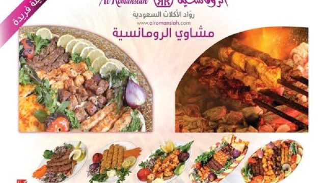 منيو مطعم الرومانسية في السعودية بالصور والاسعار