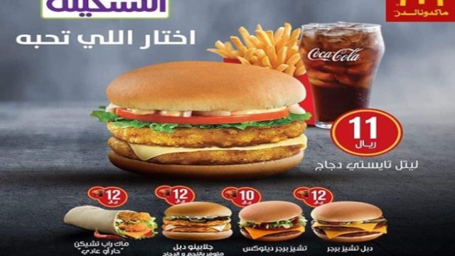 منيو ماكدونالدز السعودية الجديد بالصور والاسعار