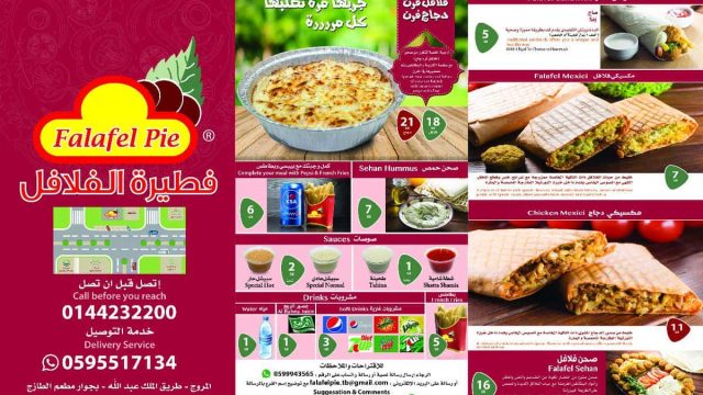 منيو مطعم فطيرة الفلافل بالسعودية بالصور والاسعار