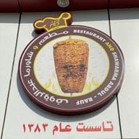 مطعم شاورما عبدالرؤوف