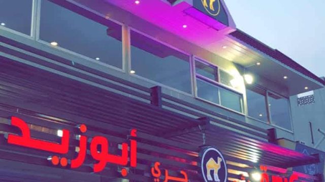 مطعم أبو زيد الطائف (الاسعار+ المنيو+ الموقع)