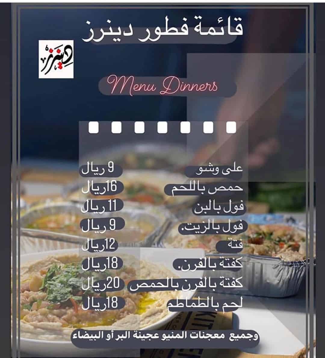 منيو مطعم دينرز دينرز في السعودية